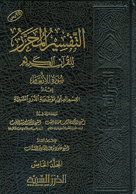 The Edited Interpretation Of The Noble Qur’an Surat Al-an’am - Volume Five