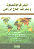 الجغرافيا الاقتصادية وجغرافية الإنتاج الزراعي