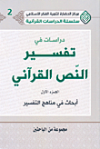 دراسات في تفسير النص القرآني - الجزء الأول (أبحاث في مناهج التفسير)