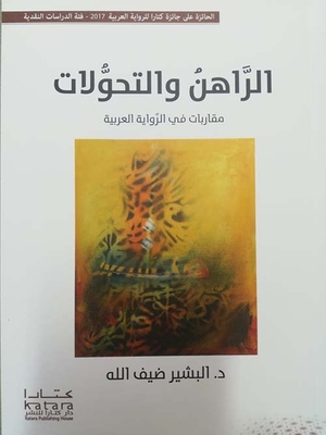 الراهن والتحولات ؛ مقاربات في الرواية العربية