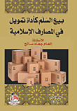 Selling Salam As A Financing Tool In Islamic Banks