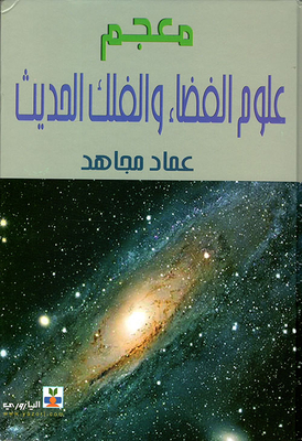 معجم علوم الفضاء والفلك الحديث