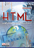 HTML اللغة الرئيسية لتصميم صفحات الويب