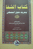 Shifa By Defining The Rights Of The Prophet - May God Bless Him And Grant Him Peace -