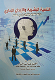 التنمية البشرية والإبداع الإداري `دراسة نظرية بتطبيق علمي معاصر`