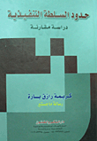 حدود السلطة التنفيذية `دراسة مقارنة`