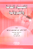 الكيمياء العامة والفيزيائية