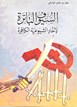 The Sharp Swords Of Infidel Communism