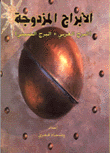 الأبراج المزدوجة