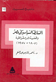 السلطة السياسية في مصر وقضية الديمقراطية 1805-1987