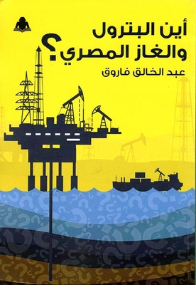 أين البترول والغاز الطبيعى؟