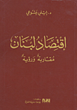 Lebanon's Economy; Approach And Vision