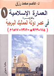 Islamic Architecture In Cairo In The Era Of The Mamluk Tower State `784 - 923 Ah / 1382 - 1517 Ad'