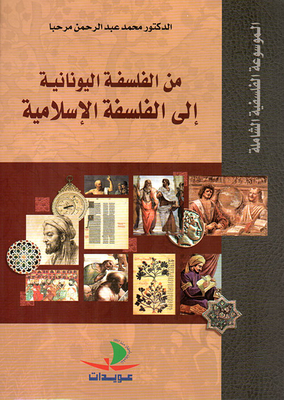 من الفلسفة اليونانية إلى الفلسفة الاسلامية