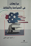 مراجعات في السياسة والثقافة