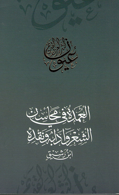 Al-umda Fi Beauties Of Poetry - Etiquette And Criticism - Ibn Rashiq