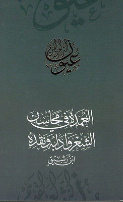 العمدة في محاسن الشعر وآدابه ونقده - ابن رشيق