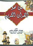 من نحو القرآن الكريم