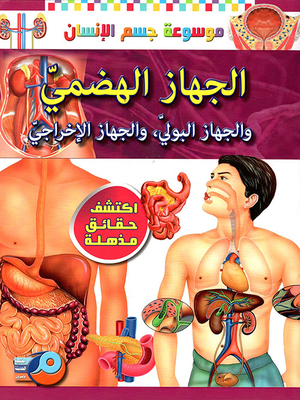 الجهاز الهضمي والجهاز البولي , والجهازالإخراجي