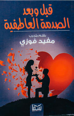 قبل وبعد الصدمة العاطفية
