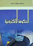 الحكومة الإلكترونية