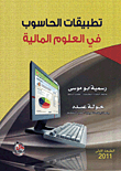 تطبيقات الحاسوب في العلوم المالية
