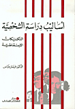 Personality Study Methods