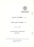 Physics Terminology - General Physics Terms (english - Arabic)