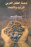 Arab Child Upbringing