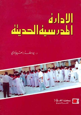الإدارة المدرسية الحديثة