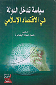 سياسة تدخل الدولة في الإقتصاد الإسلامي