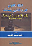 The legal system of disciplinary sanctions and its guarantees `in the United Arab Emirates` 