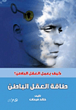 طاقة العقل الباطن... كيف يعمل العقل الباطن؟