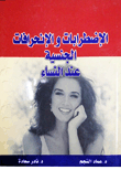 الإضطرابات والإنحرافات الجنسية عند النساء