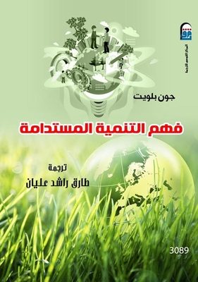 فهم التنمية المستدامة