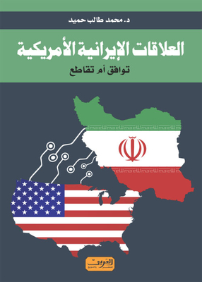 العلاقات الإيرانية الأمريكية.. توافق أم تقاطع