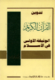 تدوين القرآن الكريم