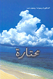 محتارة