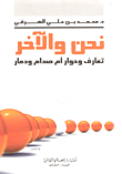 نحن والأخر .. تعارف وحوار أم صدام ودمار