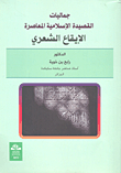 The Aesthetics Of The Contemporary Islamic Poem; Poetic Rhythm