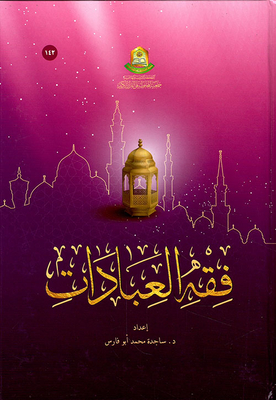 فقه العبادات
