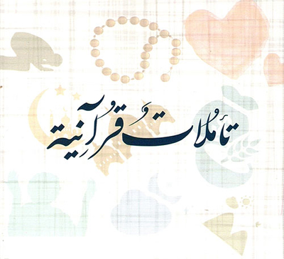 كروت تأملات قرآنية