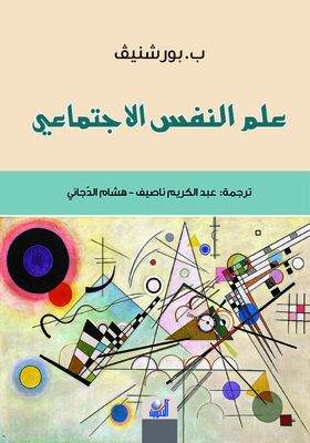 علم النفس الاجتماعي