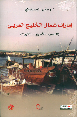 إمارات شمال الخليج العربي (البصرة - الأحواز - الكويت)