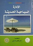 الإدارة السياحية الحديثة