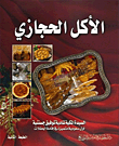 الأكل الحجازي