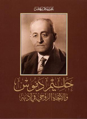 حليم دموس والإتجاه الروحي في أدبه