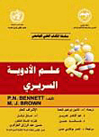 علم الأدوية السريري