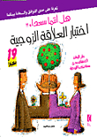 اختبار العلاقة الزوجية