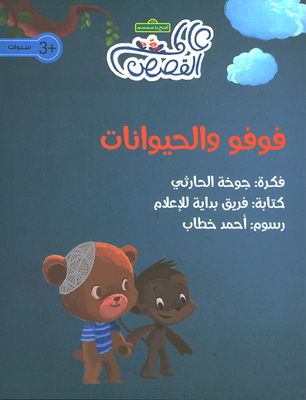 فوفو والحيوانات